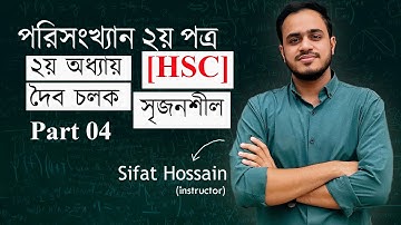 HSC পরিসংখ্যান ২য় পত্র । ২য় অধ্যায় ( দৈব চলক )। সৃজনশীল  Part-04#HSC