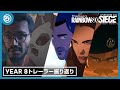 『レインボーシックス シージ』Year 8 トレーラー振り返り