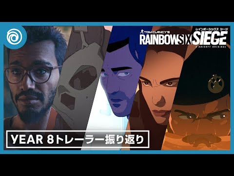 レインボーシックス シージ』Year 8 トレーラー振り返り - YouTube