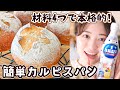 【材料4つで簡単パン作り】カルピス入りでもちもち！カルピスパンの作り方！