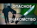 Вызов 02  Опасное знакомство