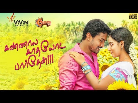 kannala-antha-kanna-kadhaloda-parthen-video-song-hd-|-vethu-vettu-|-madurai360