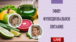 Функциональное питание