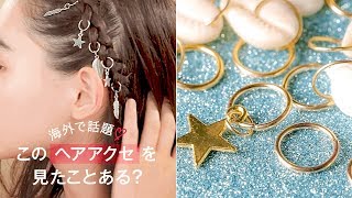 【ヘア革命】海外で話題♡ヘアリングを知ってる？ヘアカフスを使って三つ編みヘアをもっとおしゃれに