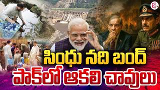 పాకిస్తాన్ లో ఆకలి చావులు | India Key Decision On Sindhu River | Pahalgam Incident | SumanTV Deepika