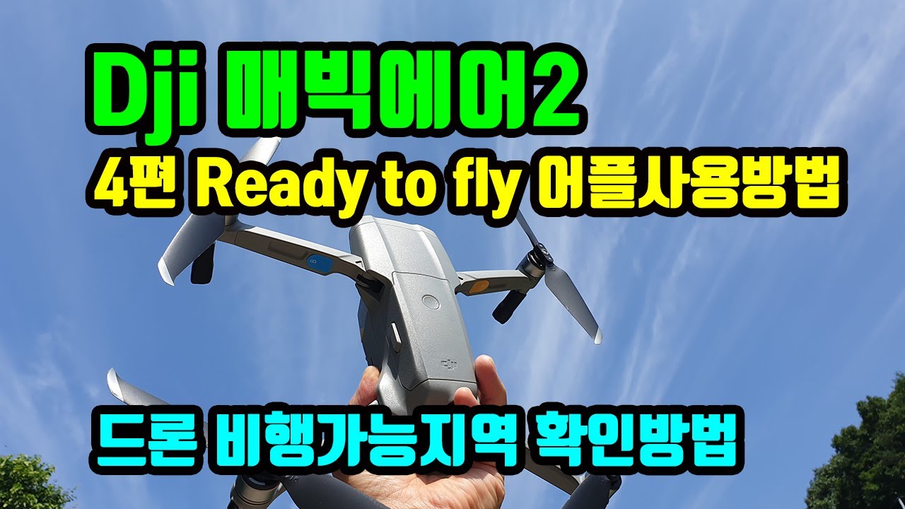 매빅에어2 (4편 드론 비행가능지역 확인 방법, Ready To Fly 어플 사용방법) - Youtube