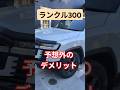 【ランクル300】予想外のデメリット。#shorts #ランクル#ランクル300