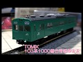 【Nゲージ】トミックス 103系0番台と1000番台の常磐線快速【鉄道模型】