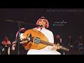 عبدالمجيد عبدالله هذي كل السالفة من حقي اخاف على شخص اصبح بالنسبة لي العالم كله امل ريحاني