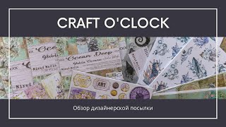 Посылка с новинками от Craft O&#39;clock