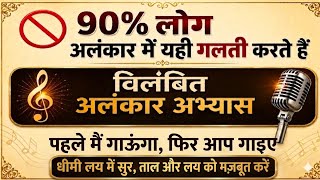 एक बार मैं गाऊँगा… फिर आप गाइए 🎶 (पाठशाला अभ्यास) 8 मात्रा विलंबित अलंकार | Teen Taal C# #singing