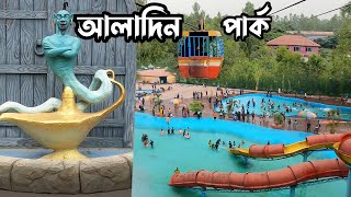 Aladin's park || আলাদিন পার্ক, ধামরাই, ঢাকা || কিভাবে যাবেন, কত খরচ?