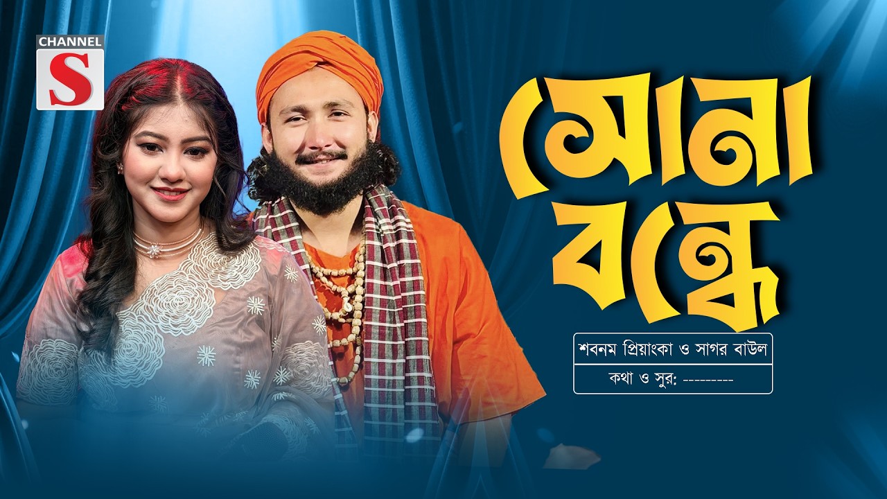 সোনা বন্ধে আমারে দিওয়ানা বানাইলো | Sona Bondhe Amare | Priyanka  | Sagor Baul | Channel S Music