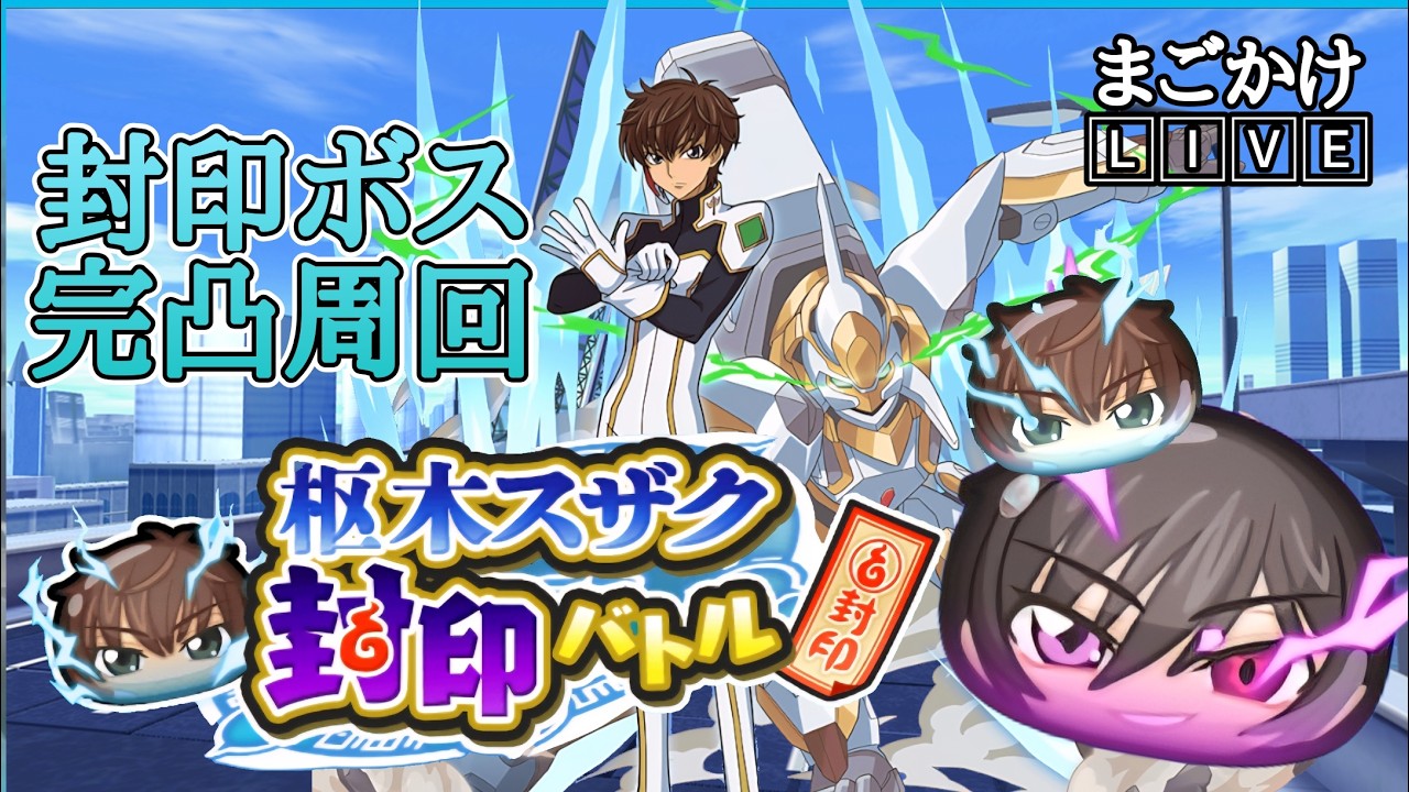 【ぷにぷに配信】封印ボス(枢木スザク)レアドロ配信！！(２)