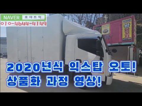 오늘의 오전 일과~ 2.5톤익스탑오토 입고, 상품화과정!