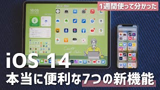 【これだけ押さえればOK】iOS 14を1週間使って感じた7つの魅力