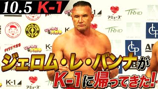 【10.5 K-1】“超危険”体重差24kg!! ジェロム・レ・バンナvsK-Jee 12月の決勝Rに進むのはどっちだ!?｜10.5 (土) 午前11時15分〜ABEMAプレミアムで全試合生中継！