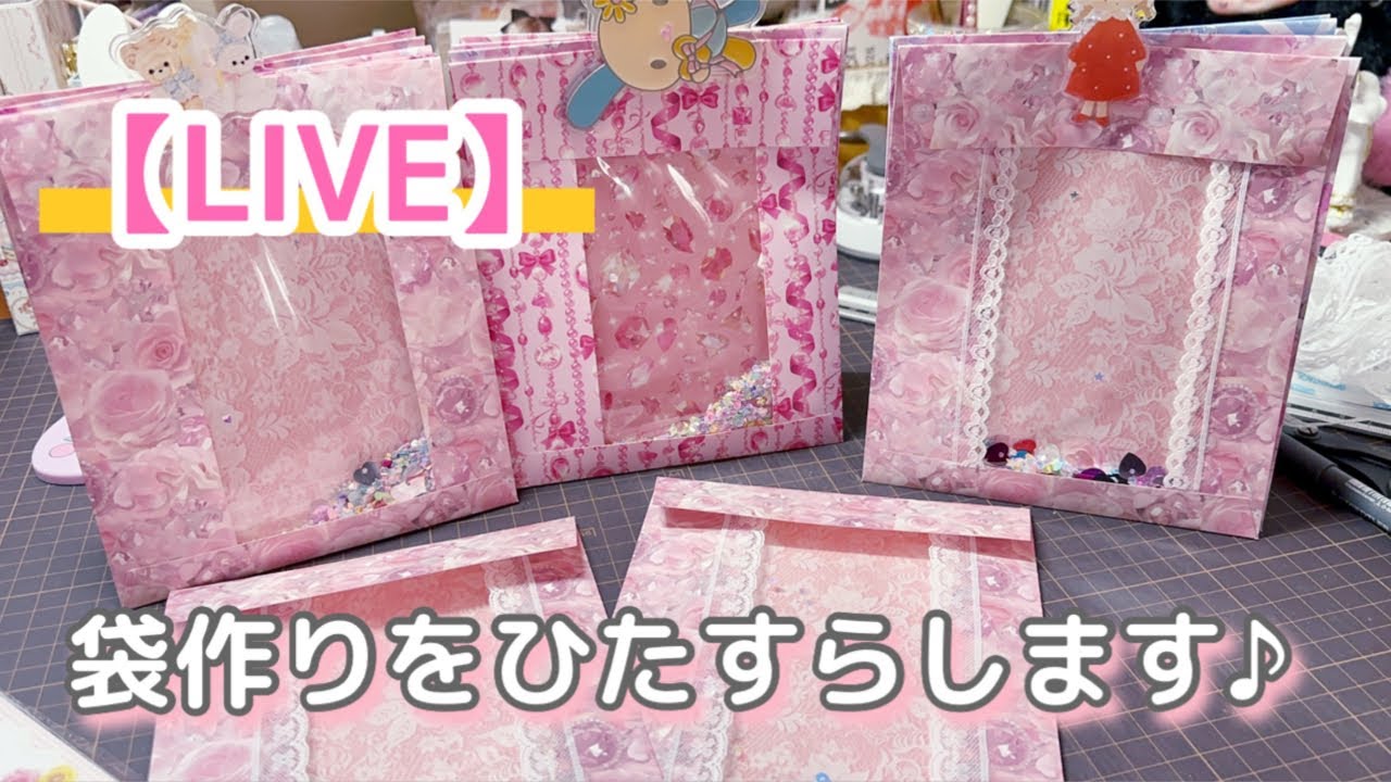 ［LIVE］袋作りします！お付き合いください🥰