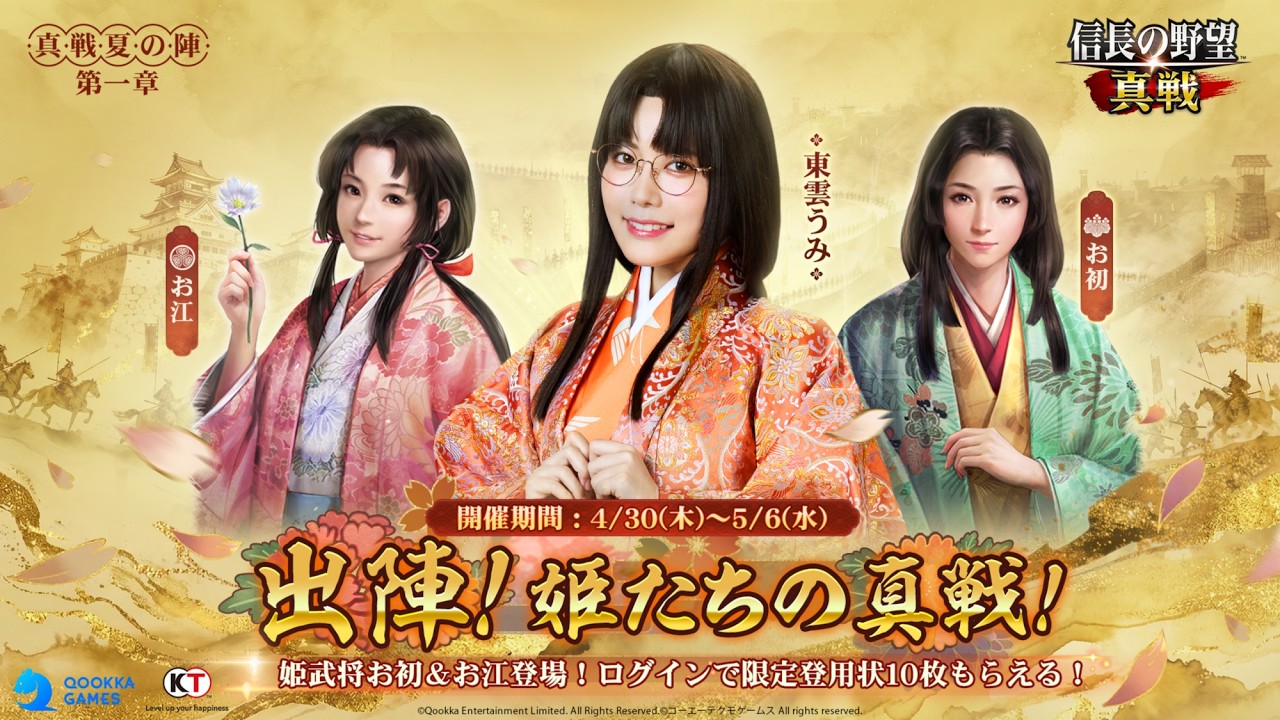 【信長の野望 真戦】戦国姫東雲うみ登場!GW イベント特別企画
