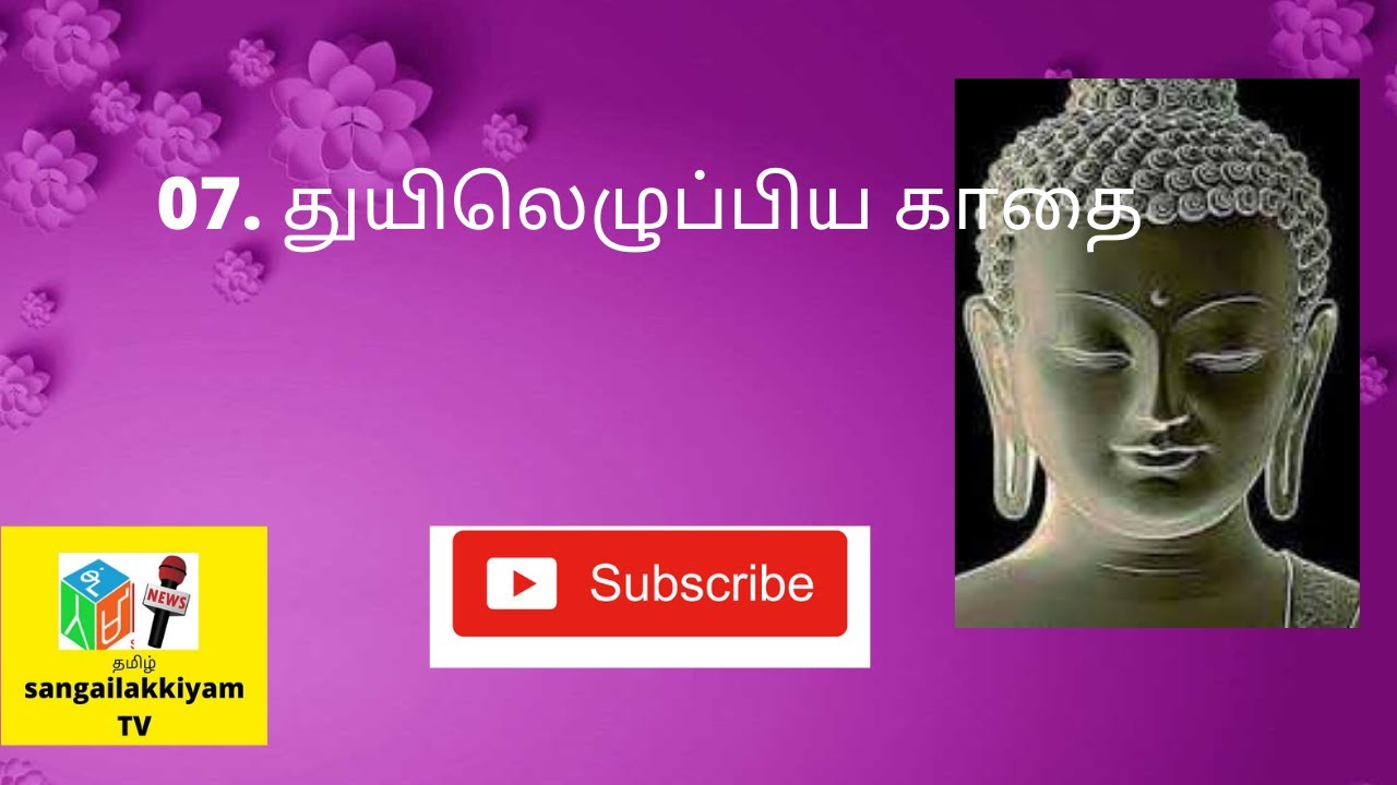 துயிலெழுப்பிய காதை, மணிமேகலை