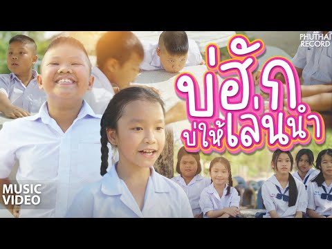 บ่ฮักบ่ให้เล่นนำ - น้องแอมเฟียส ft. น้องภูไท 「Official Music Video」