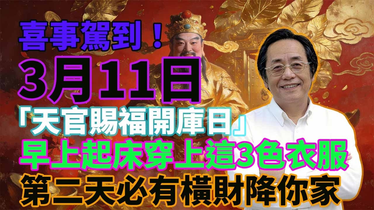 喜事駕到！3月11日，農曆正月廿三，「天官賜福開庫日」，早上起床穿上這3色衣服，第二天必有橫財降你家，菩薩保你正財橫財大爆發！#佛學 #佛淨 #佛陀 #佛法 #佛教 #修行