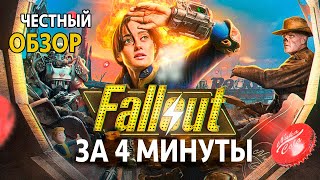 Сериал Fallout Обзор За 4 Минуты | Смешной Разбор, Пересказ