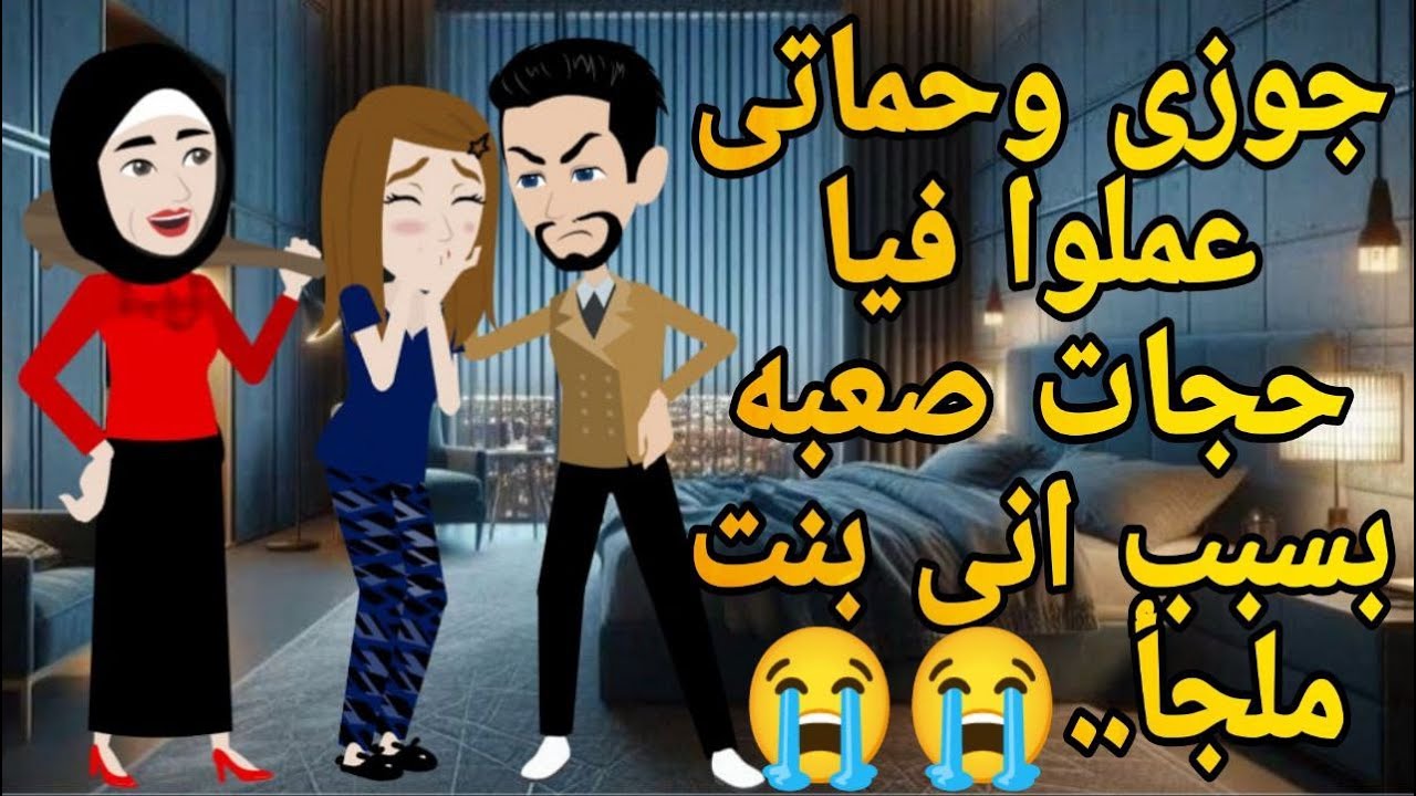 جوزى وحماتى عملوا فيا حجات صعبه بسبب انى بنت ملجأ !!!!!اجتماعى#قصه_وحدوته_بالرومانسي_مظبوطه