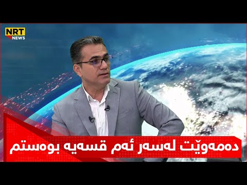 بە تەڤگەر شێرکۆ دەڵێت دەمەوێت لەسەر ئەم قسەیە بوەستم 