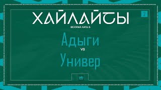 АДЫГИ х УНИВЕР | Вторая лига Б | 2024 | 2 тур ⚽️ #LFLKBR