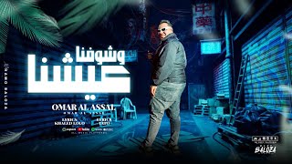 مهرجان - عيشنا وشوفنا - غناء عمرو العسال - كلمات سامح تيتو - توزيع خالد لولو