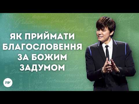 Як приймати благословення за Божим задумом | Joseph Prince | New Creation TV украї́нський