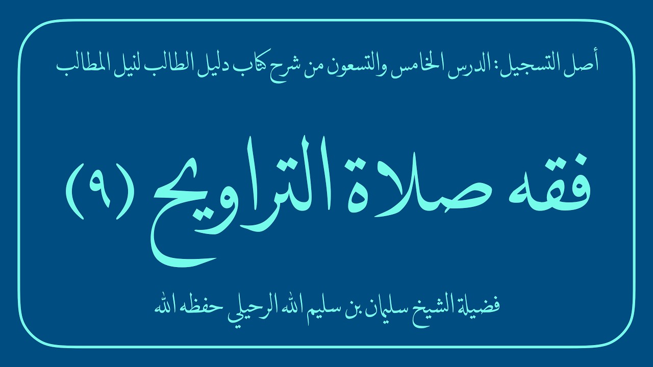 فقه صلاة التراويح (9/9) | فضيلة الشيخ سليمان بن سليم الله الرحيلي حفظه الله