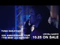 中山優馬 - YUMA NAKAYAMA 10th ANNIVERSARY TOUR 〜THE BEST and BEYOND〜 [Digest]