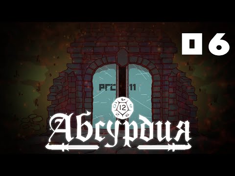 НРИ Абсурдия | 06 | РГС11