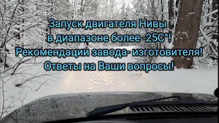 Запуск двигателя Нивы в диапазоне более -25С, ответы на Ваши вопросы!