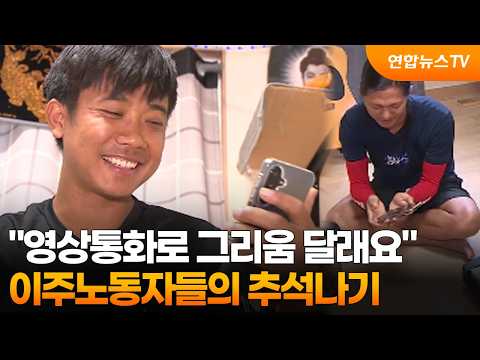“영상통화로 그리움 달래요”...이주노동자들의 추석나기 / 연합뉴스TV (YonhapnewsTV)
