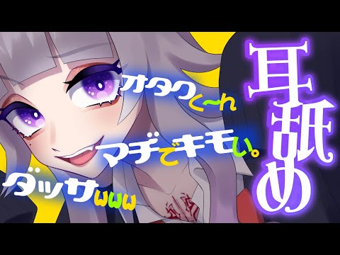 💜014【耳舐め/ASMR】マヂで悦ぶとか…ザコでド変態のオタクくん、くらいじゃん？キモ♡(3Dio/Earlicking/舔耳朵/귀 핥아)【#012ASMR /Vtuber】