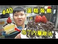 布丁內層的做法!! 生日蛋糕 蛋糕裝飾#40【明聰Leo】