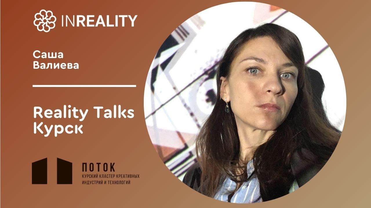 Reality Talks 2021 | Саша Валиева | Кино 3.0. и технологии: апгрейд важнейшего из искусств.