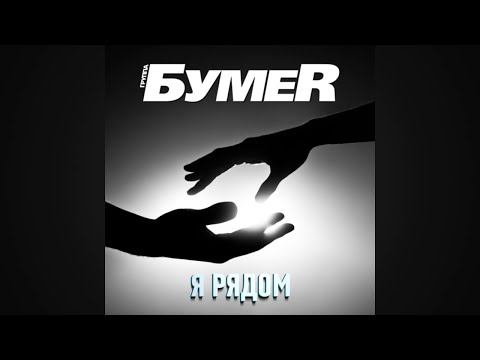 БумеR — Я рядом (Official Audio 2022)