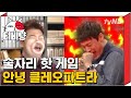 [티비냥] 술자리 인싸 게임 '안녕 클레오파트라' (ft.쿠쿠크루)│프리한19 160516 #9