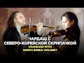 Чардаш с северо-корейской скрипачкой | Chardash with North Korea violinist