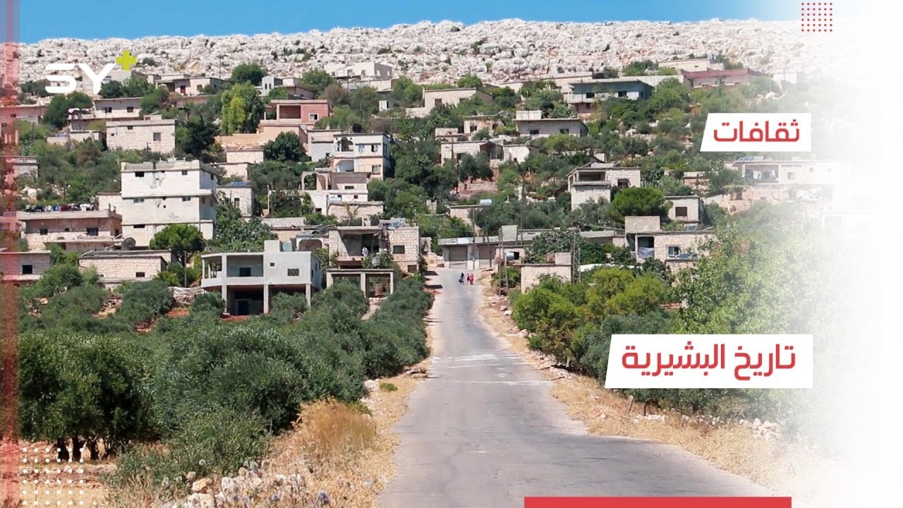 جميع سكانها يعودون لجد واحد.. تعرفوا إلى قرية البشيرية بريف إدلب