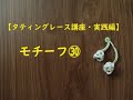 【タティングレース講座・実践編】モチーフ30/すずらんを作ろう/Tatting Lace