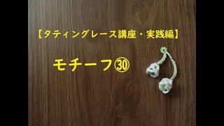 【タティングレース講座・実践編】モチーフ30/すずらんを作ろう/Tatting Lace