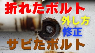 折れたボルトを外す・サビつきでも取れる！