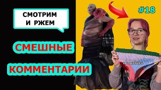 видео: Ржач до слез! Комментарии наше все! Подборка приколов #18 картинка: Ржач до слез! Комментарии наше все! Подборка приколов #18