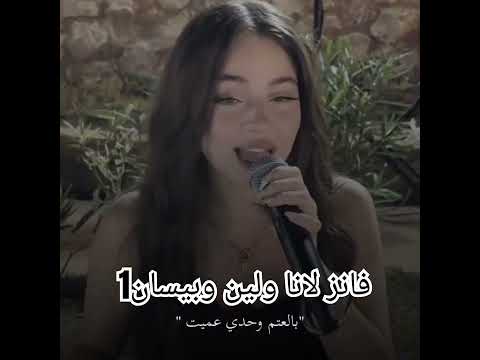 ياما سنتم يا انا وهي انا وحدي بقيت اخدوك لحم وعضم الذياب رميوك بيسان وفواد وامجد اغنيه علاش
