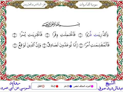 سورة الذاريات من المصحف المرتل المصور برواية السوسي عن أبي عمرو بصوت الشيخ عبدالرشيد صوفي